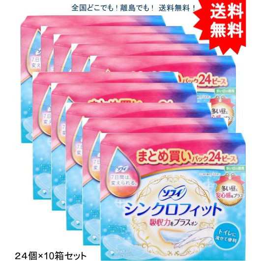 【送料無料】【10箱】ソフィ シンクロフィット 多い日の昼用 24ピース【お届けまで約１週間】の通販は