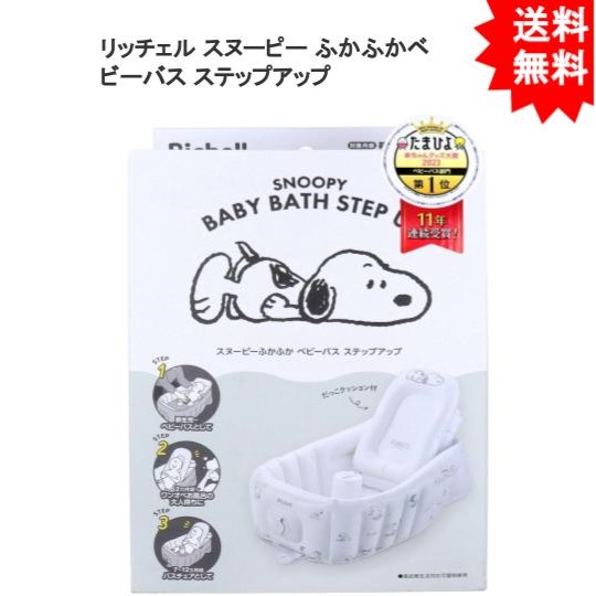 リッチェル スヌーピー ふかふかベビーバス ステップアップ【お届け約1週間】の通販は
