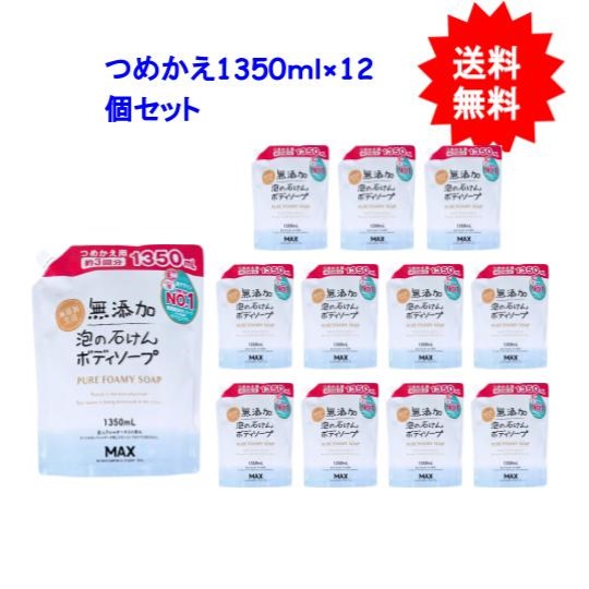 無添加 泡の石けんボディソープ 大容量詰替用 1350mL×１２個セット【お届け約１週間】