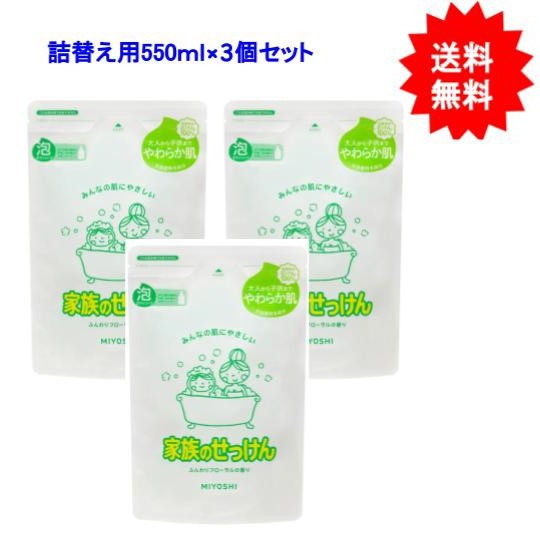 家族のせっけん 泡ボディソープ リフィル 550mL×３個セット【お届け約1