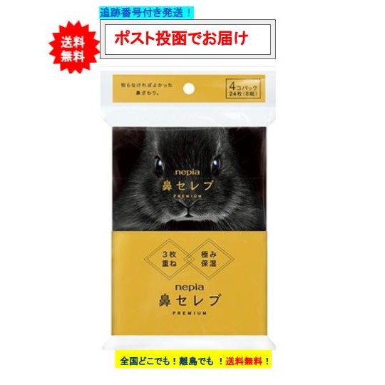 ネピア 鼻セレブ ポケットティシュ プレミアム (4コパック) × 1個の