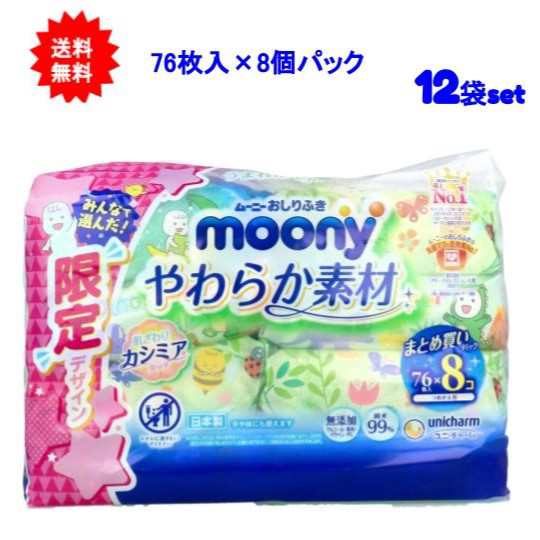 【送料無料】ムーニーおしりふき やわらか素材 つめかえ用 76枚×8個パック【12袋セット】【お届け約1週間】