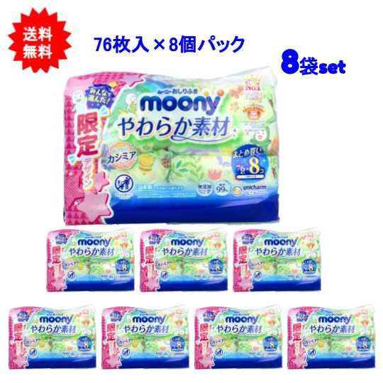 【送料無料】ムーニーおしりふき やわらか素材 つめかえ用 76枚×8個パック【8袋セット】【お届け約1週間】