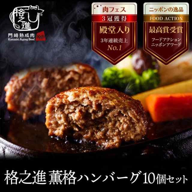 格之進 薫格ハンバーグ 120g 5個×2セット（新パッケージ） ギフト 冷凍 送料無料 無添加 国産牛 白金豚 お歳暮 冬ギフト share_gourmet