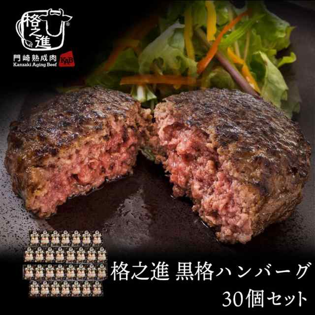 ハンバーグ 和牛 内祝い 国産 ギフト 冷凍 送料無料 格之進 黒格ハンバーグ 120g 30個セット （新パッケージ） 黒毛和牛 塩麹 お歳暮 冬