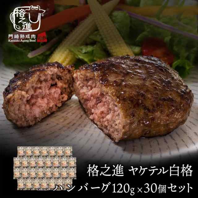 ハンバーグ 和牛 内祝い 国産 ギフト 冷凍 送料無料 格之進 白格ハンバーグ 120g 30個セット （新パッケージ） 黒毛和牛 白金豚 塩麹 お