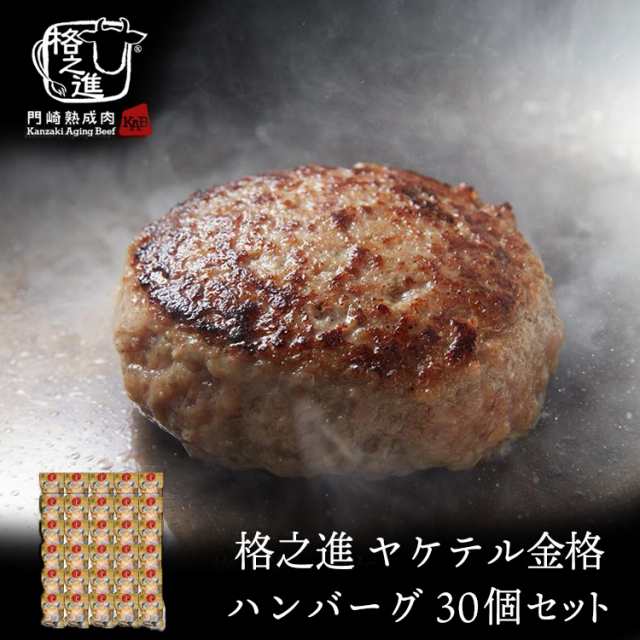 ハンバーグ 温めるだけ 国産 冷凍 送料無料 格之進 ヤケテル金格ハンバーグ 約120g 30個セット （新パッケージ） 国産牛 白金豚 お歳暮