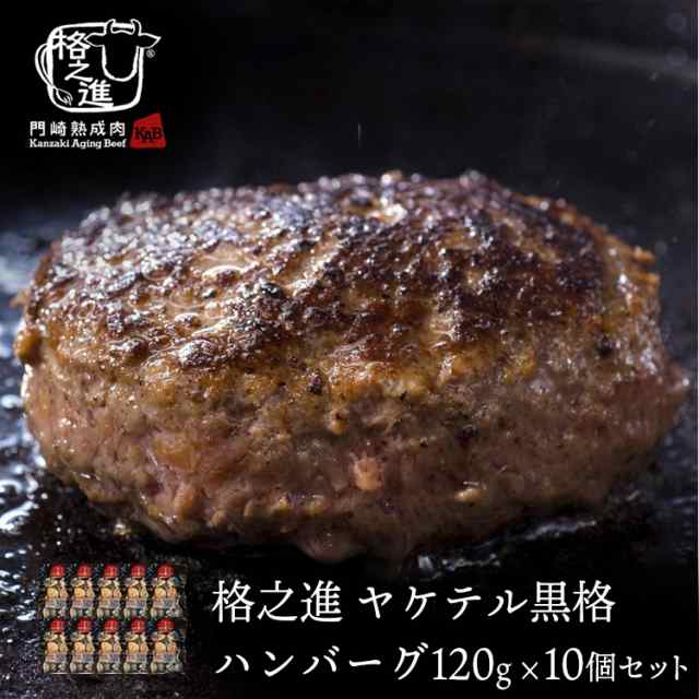 ハンバーグ 温めるだけ 冷凍 送料無料 格之進 ヤケテル黒格ハンバーグ 約120g×10個セット （新パッケージ） 黒毛和牛 無添加 お歳暮 冬