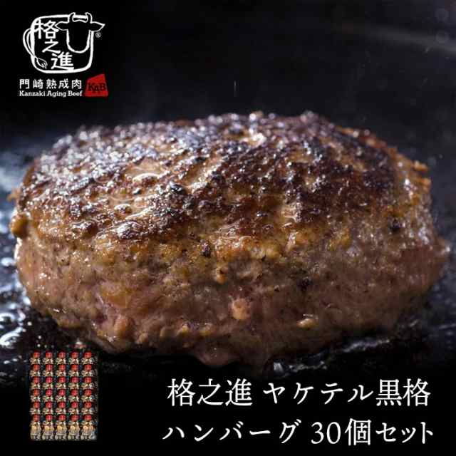 ハンバーグ 温めるだけ 冷凍 送料無料 格之進 ヤケテル黒格ハンバーグ 約120g×30個セット （新パッケージ） 黒毛和牛 無添加 お歳暮 冬