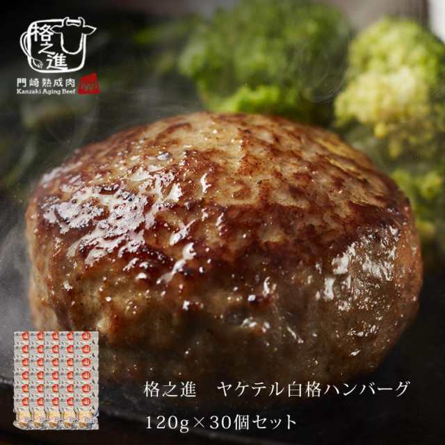 ハンバーグ 温めるだけ 冷凍 送料無料 格之進 ヤケテル白格ハンバーグ 約120g×30個セット （新パッケージ） 黒毛和牛 白金豚 無添加 お