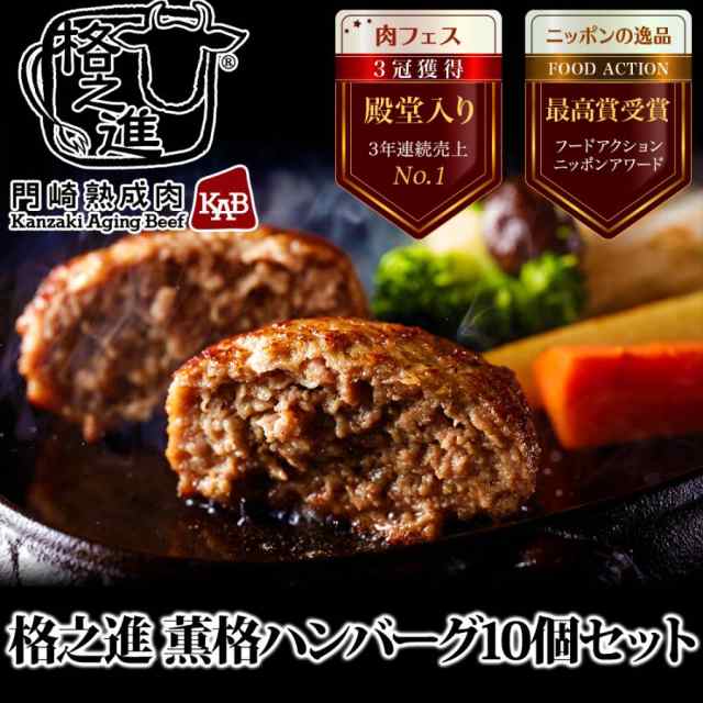 格之進 薫格 ハンバーグ 10個セット ギフト 冷凍 送料無料 国産牛 白金豚 お歳暮 御歳暮 ギフト 御礼