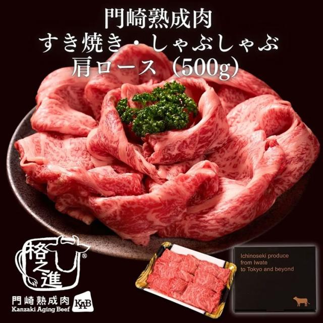 格之進 門崎熟成肉 すき焼き・しゃぶしゃぶ 肩ロース（500g）六本木 格之進 肉フェス 霜降り バーベキュー ギフト セット 詰め合わせ 和牛 国産牛 焼肉 BBQ 御礼 ＜六本木/格之進＞