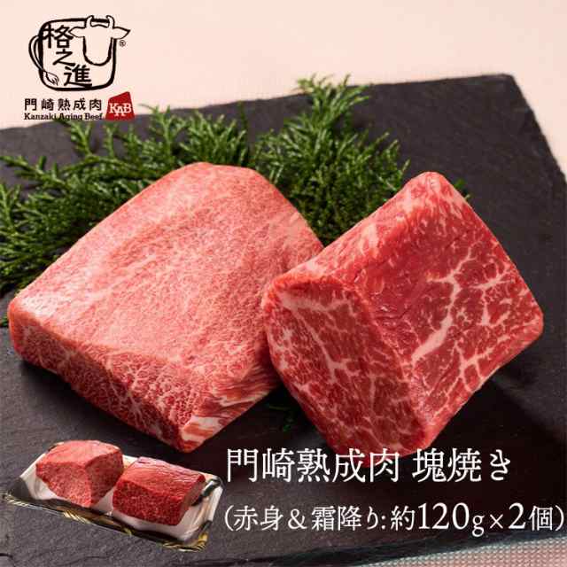 ＜六本木/格之進＞門崎熟成肉 塊焼き（赤身＆霜降り：約１２０ｇ×２個） のし対応可能 ギフトセット 焼肉 ステーキ BBQ 熟成肉 焼肉 セ