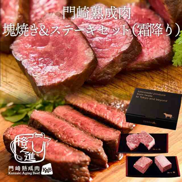 格之進 門崎熟成肉 塊焼き&ステーキセット（霜降り）六本木 格之進 肉フェス 霜降り バーベキュー ギフト セット 詰め合わせ 和牛 国産牛 焼肉 BBQ お取り寄せ ギフト 御礼 agesugi_sgu