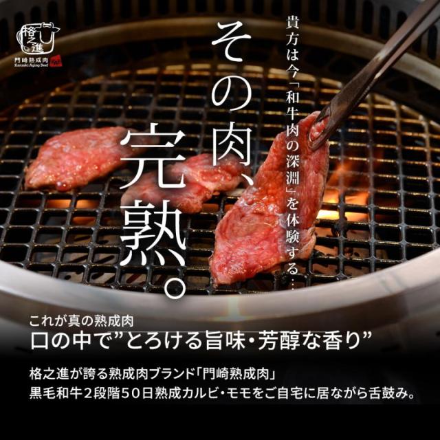 ギフト 格之進 門崎熟成肉 焼肉 特選セット（特選カルビ&特選モモ）六本木 格之進 肉フェス 霜降り バーベキュー ギフト セット 詰め合わせ 和牛 国産牛 焼肉 BBQ_2