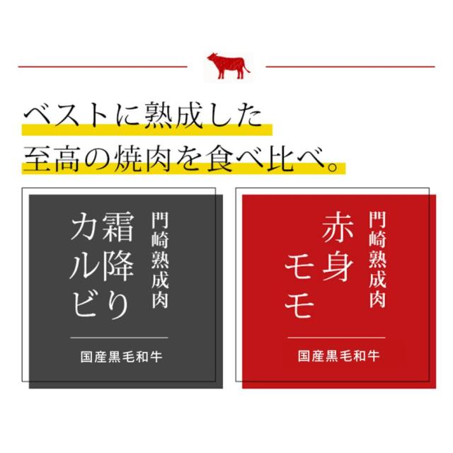 ギフト 格之進 門崎熟成肉 焼肉 特選セット（特選カルビ&特選モモ）六本木 格之進 肉フェス 霜降り バーベキュー ギフト セット 詰め合わせ 和牛 国産牛 焼肉 BBQ_4