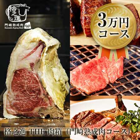 福袋 2021 食品 格之進 THE 肉箱（門崎熟成肉コース）焼肉 国産黒毛和牛 塊焼き すき焼き しゃぶしゃぶ ステーキ 骨付き肉 ギフト お歳暮