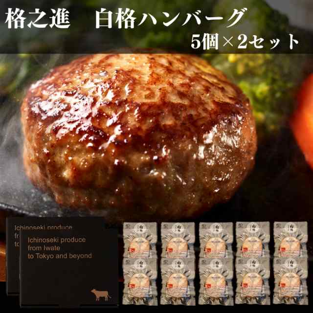 格之進 白格ハンバーグ 120g 5個×2セット （新パッケージ） ギフト 冷凍 送料無料 黒毛和牛 冬ギフト share_gourmet お歳暮 御礼