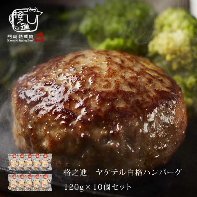 ハンバーグ 温めるだけ 冷凍 送料無料 格之進 ヤケテル白格ハンバーグ 約120g×10個セット （新パッケージ） 黒毛和牛 白金豚 冬ギフト