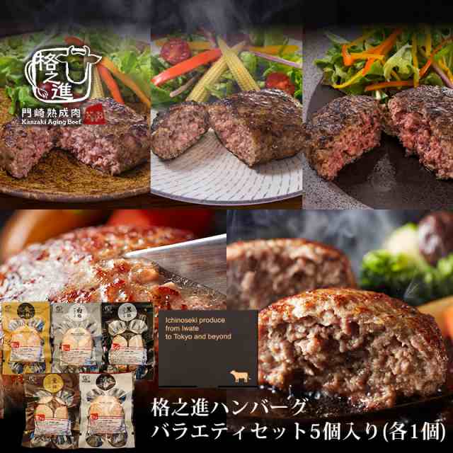 敬老の日 ギフト 2022 ハンバーグ ギフト 冷凍 送料無料 格之進ハンバーグバラエティセット5個入り 120g 各1個 （新パッケージ） 無添加の 通販はau PAY マーケット - 熟成肉の格之進