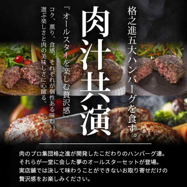 敬老の日 ギフト 2022 ハンバーグ ギフト 冷凍 送料無料 格之進ハンバーグバラエティセット5個入り 120g 各1個 （新パッケージ）  無添加の通販はau PAY マーケット - 熟成肉の格之進