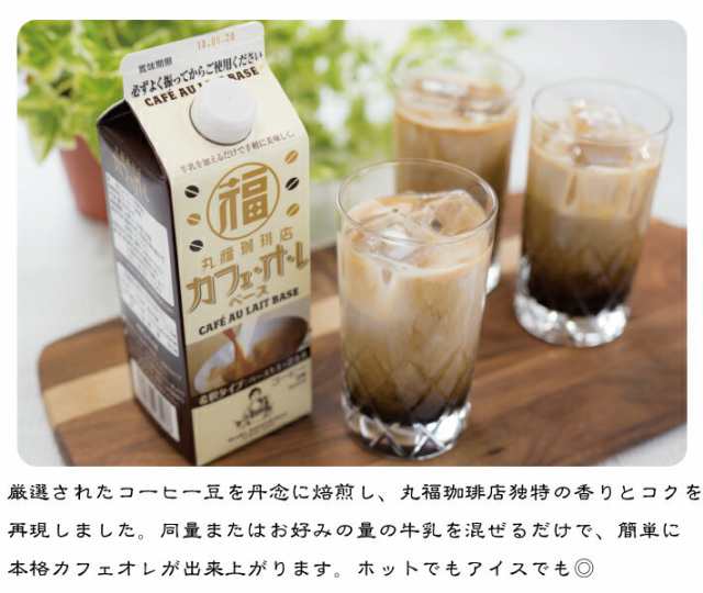 公式・丸福珈琲店 CAB カフェオレベース カフェオレ カフェ ・オ・レベース 希釈タイプ 1本 お試し ギフト 自宅用の通販はau PAY  マーケット - 丸福珈琲店