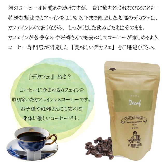 公式 丸福珈琲店 Dec デカフェ カフェインレス コーヒー ノンカフェイン 豆の通販はau Pay マーケット 丸福珈琲店
