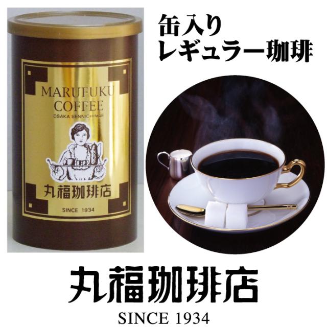 【公式】 丸福珈琲店 レギュラーコーヒー缶入(紙缶)150g(ホット用)レギュラーコーヒー 珈琲 お試し 自宅用