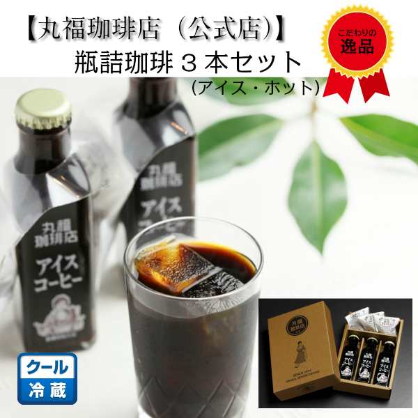 公式 丸福珈琲店 瓶詰め珈琲 ３本セット ポーション付 コーヒーギフト 珈琲 お歳暮 プレゼント 贈り物 引越 退職祝 内祝い 内祝の通販はau Pay マーケット 丸福珈琲店