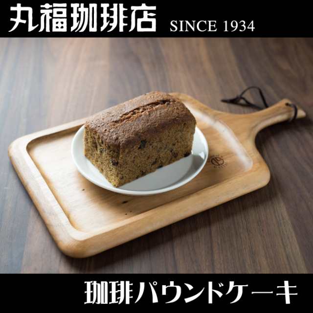 公式・丸福珈琲店 珈琲パウンドケーキ スイーツ 焼き菓子 ケーキ お試し ギフト 引越 プチギフト 手土産 お返し お配り 御礼の通販はau PAY  マーケット - 丸福珈琲店