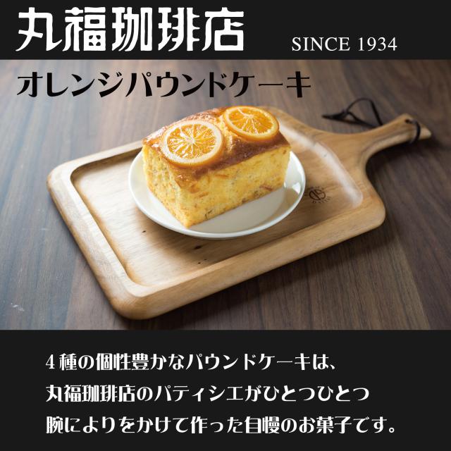 公式 丸福珈琲店 オレンジパウンドケーキ スイーツ 焼き菓子 ケーキ お試し ギフト 引越 プチギフト 手土産 お返し お中元 御中元の通販はau Pay マーケット 丸福珈琲店