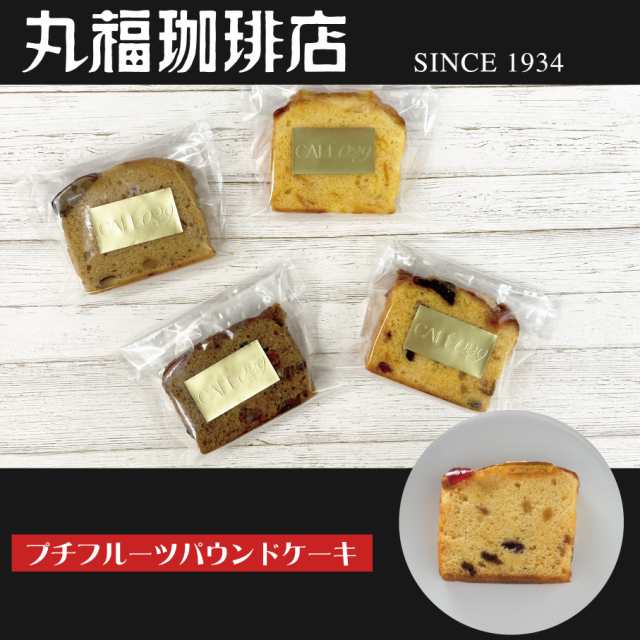 公式・丸福珈琲店 プチフルーツパウンドケーキ スイーツ 焼き菓子 ケーキ お試し ギフト プチギフト お返し 内祝 内祝い お中元 御中元の通販はau  PAY マーケット - 丸福珈琲店