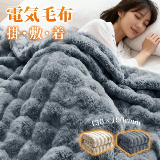 電気毛布 ふわとろ毛布 掛け敷き 日本製ヒーター 着る毛布 DC給電 130x190cm 3Way おうち時間 オフィス モコモコブランケット 毛布ブランケット 極上ふわとろ 即暖 保温 電気ひざ掛け 電気ブランケット ふわもこ