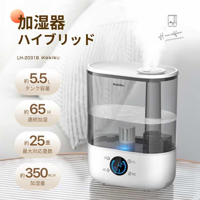 KaKiKu ハイブリッド加湿器 大容量5.5L - 冷暖房/空調