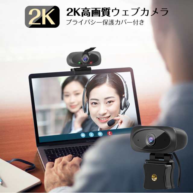 Web会議 オンライン授業 ウェブカメラ マイク 2k超高画質 Webカメラ 110 広角 Usb給電 即挿即用式 パソコン ノートパソコン用 会議の通販はau Pay マーケット Mataasu Jpx 力一首営店