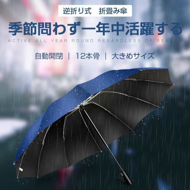 折りたたみ傘 12本骨 晴雨兼用傘 自動開閉 逆さ傘 大きい 逆さま傘