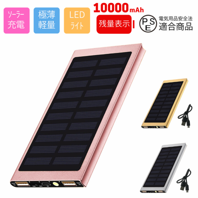 ソーラー充電器 10000mAh モバイルバッテリー 太陽光 携帯 軽量 災害