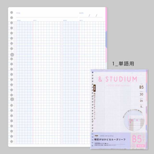 Studium ルーズリーフ 暗記フォーマット B5 スタディプランナー Study Planner Gabl 03 04 の通販はau Pay マーケット いろはショップオンライン Au Pay マーケット店