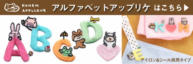 お名前ワッペン アップリケ ひらがな アイロン シール かわいい 動物 キャラクター 刺繍 っ ゃ ゅ ょ 促音 拗音 Hhq の通販はau Pay マーケット いろはショップオンライン Au Pay マーケット店