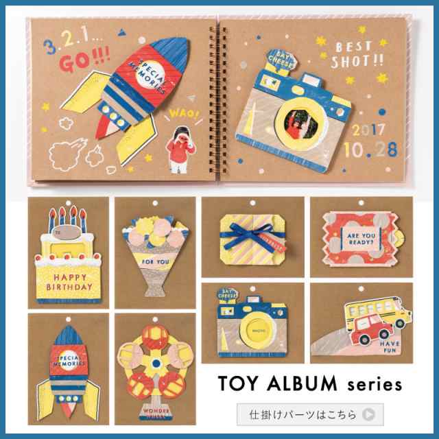 Toy Album ハッピーバースデーセット アルバム 手作り 仕掛けアルバム Toy Set Toy Hb の通販はau Pay マーケット いろはショップオンライン Au Pay マーケット店