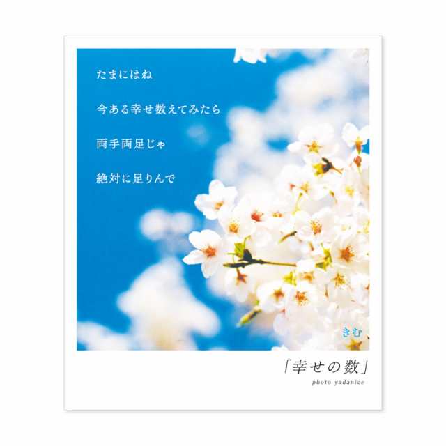 詩人きむ 言葉の花束ポストカード 幸せの数 名言 格言 詩人 言葉 ことば 夢 勇気 元気 卒業 旅立ち 感謝 教員 先生 メッセージ Au Pay マーケット