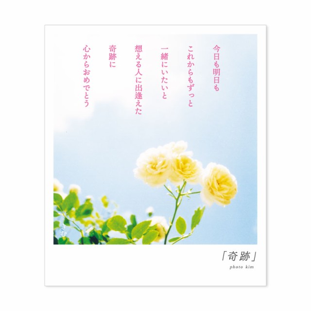 詩人きむ 言葉の花束ポストカード 奇跡 名言 格言 詩人 言葉 ことば 夢 勇気 元気 卒業 旅立ち 感謝 教員 先生 メッセージの通販はau Pay マーケット いろはショップオンライン Au Pay マーケット店