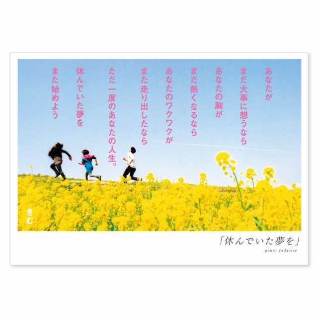 詩人きむ 言葉の応援ポストカード 休んでいた夢を 名言 格言 詩人 言葉 ことば 夢 勇気 元気 卒業 旅立ち 感謝 教員 先生 メッセージの通販はau Pay マーケット いろはショップオンライン Au Pay マーケット店