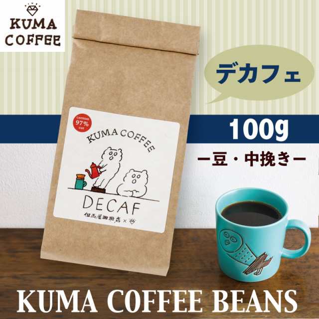 デカフェ カフェインレス コーヒー 100g 豆 粉 中挽き ギフト プレゼント かわいい Kuma Coffee Akc Mk1 02 の通販はau Pay マーケット いろはショップオンライン Au Pay マーケット店