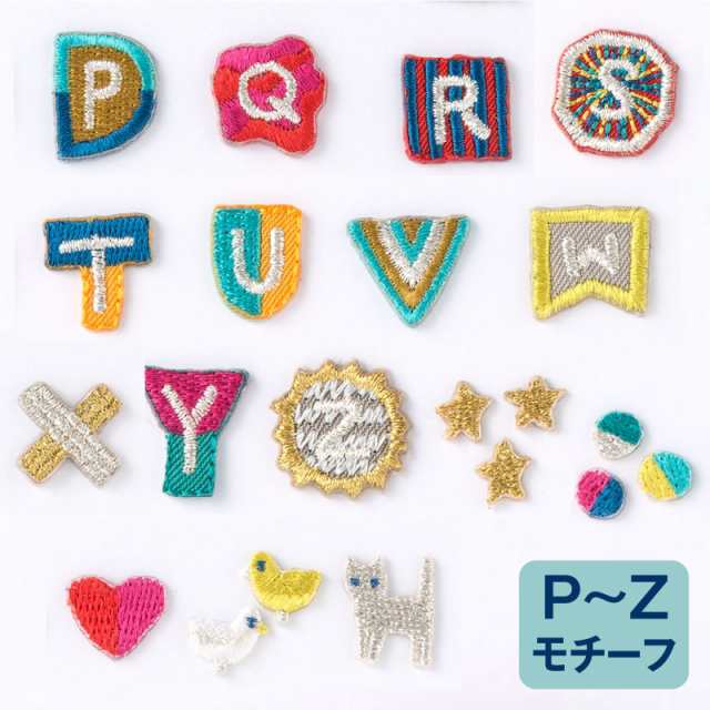 ワッペン アルファベット アイロン 刺繍 Aiueo アップリケ 小さい P Z イニシャル お名前 おなまえ ワンポイント ネーム Aqin Aqing 1 の通販はau Pay マーケット いろはショップオンライン Au Pay マーケット店