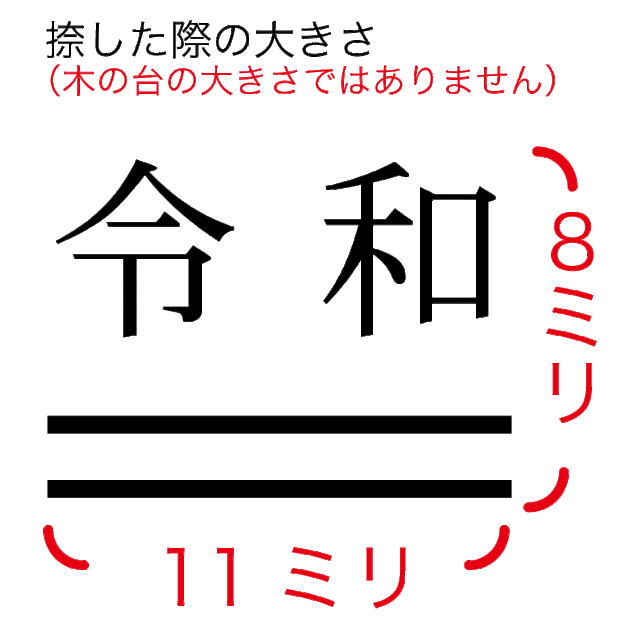 令和 ゴム印 下線 8mm 11mm 平成の修正 新元号 消し棒付きの通販はau Pay マーケット はんこ女子会