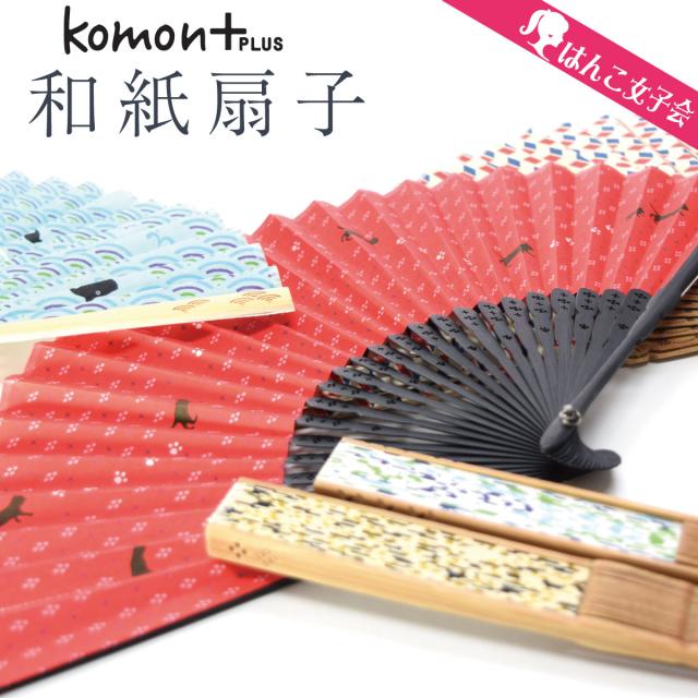 日本郵便送料無料 扇子 おしゃれ レディース メンズ Komon コモンプラス 女性用 男性用 プレゼント ギフト 和紙 うさぎ 富士山 くの通販はau Pay マーケット はんこ女子会