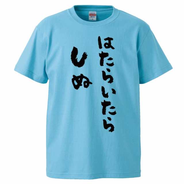 おもしろtシャツ はたらいたらしぬ ギフト プレゼント 面白 メンズ 半袖 無地 漢字 雑貨 名言 パロディ 文字の通販はau Wowma みかん箱 おもしろtシャツ はたらいたらしぬ ギフト プレゼント 面白 メンズ 半袖 無地 漢字 雑貨 名言 パロディ 文字の通販はau Wowma みかん箱