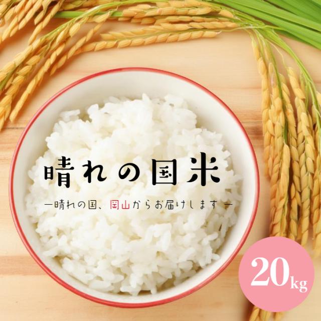 令和7年産入り 国内産 晴れの国米（ブレンド米）20kg 【5kg×4袋】白米 食品 安い 送料無料 ※北海道・沖縄宛は別途送料必要