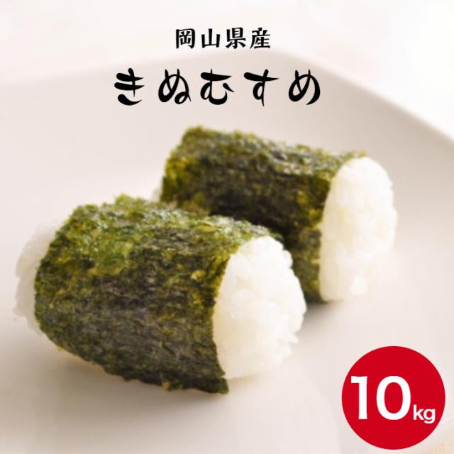 令和6年産 岡山県産 きぬむすめ 10kg (5kg×2袋) 米 お米 送料無料 ※北海道・沖縄宛は別途送料必要の通販は 7,813円